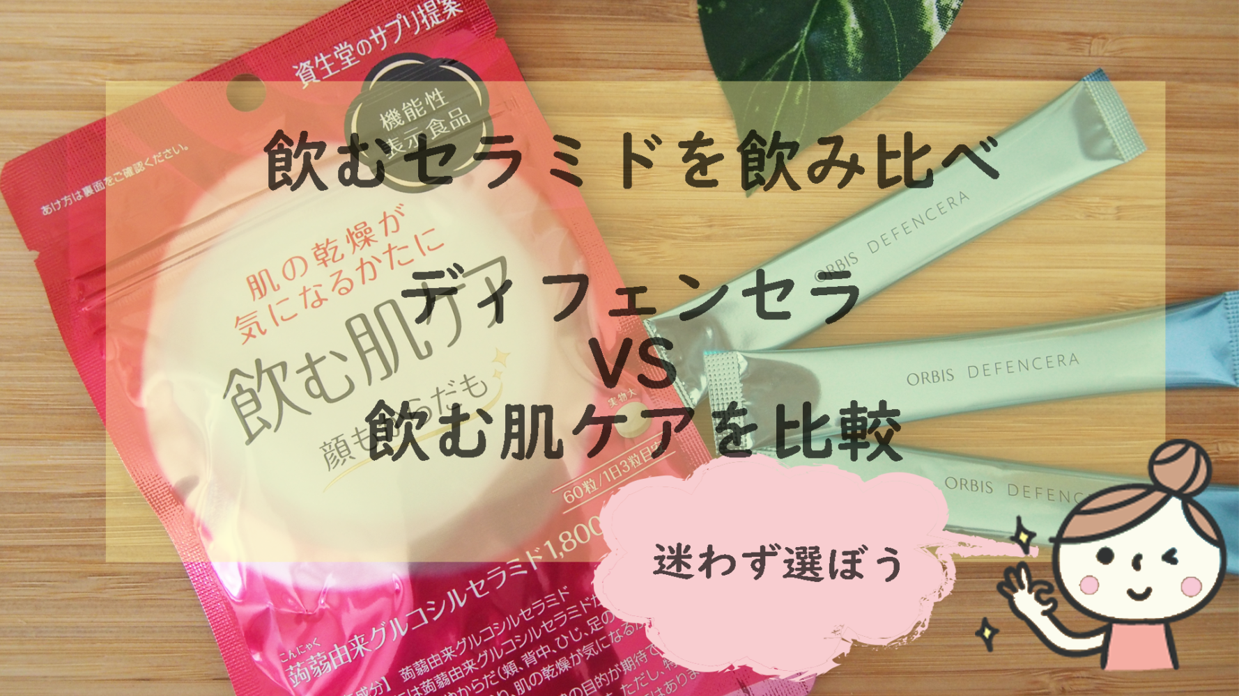 飲むセラミド比較 おすすめは ディフェンセラと資生堂 飲む肌ケア を飲み比べ 40代の乾燥肌対策 乾燥肌化粧品 サプリの口コミレビュー