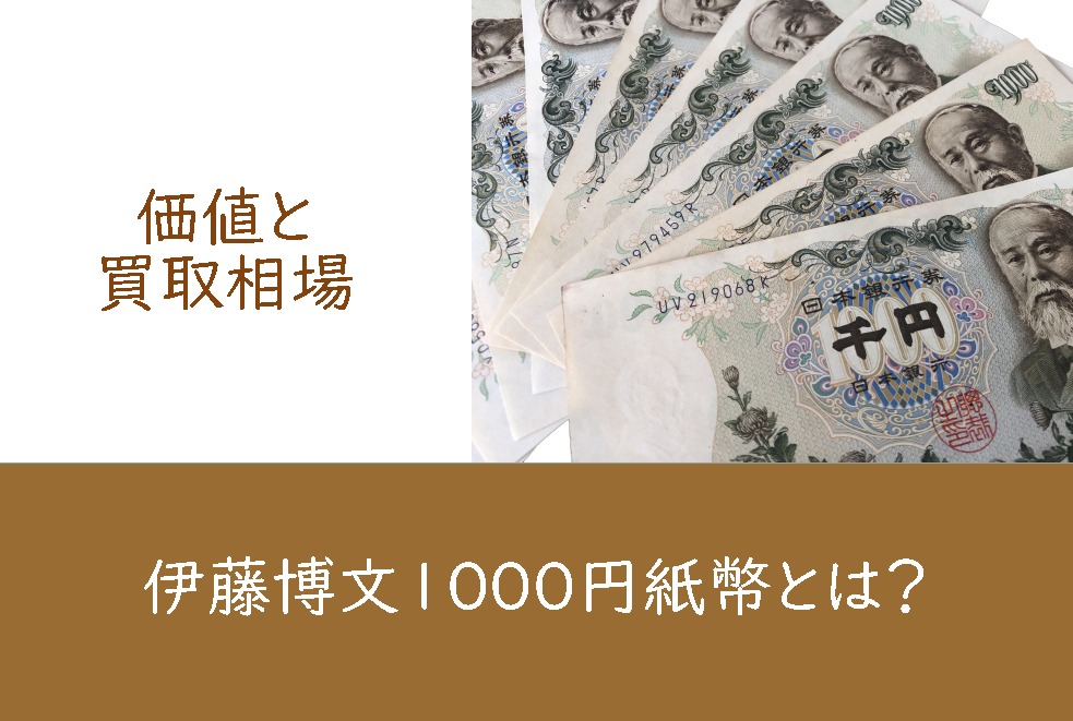 伊藤博文1000円紙幣とは 価値と買取相場 45karaの